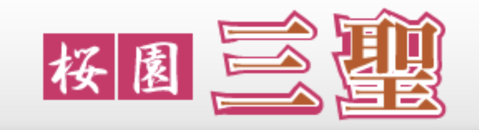 桜園三聖 デイサービス・グループホーム