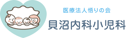 医療法人悟りの会 貝沼内科小児科
