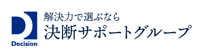 弁護士法人決断サポート