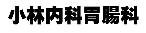 小林内科胃腸科