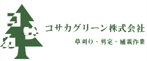 コサカグリーン株式会社