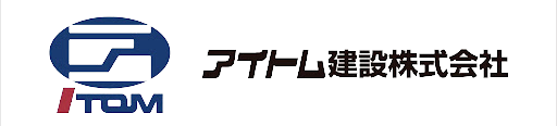 アイトム建設株式会社