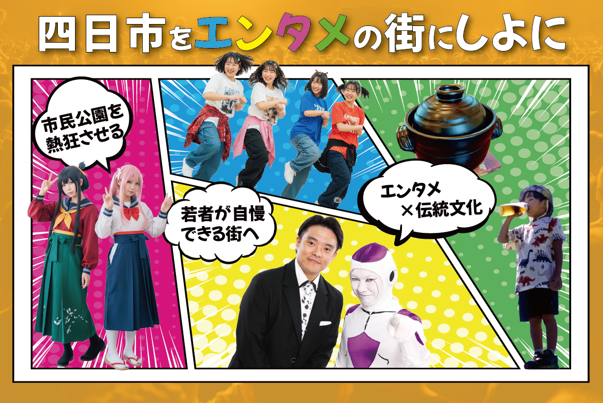 四日市エンタメカルチャーフェス2025